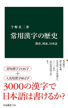 常用漢字の歴史　教育、国家、日本語
