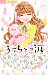 37.5℃の涙（１２）