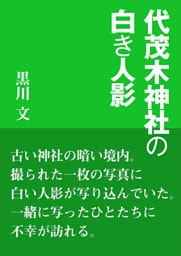 代茂木神社の白き人影