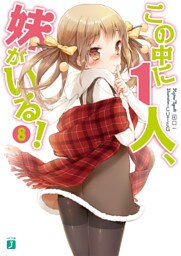 この中に1人、妹がいる！　８