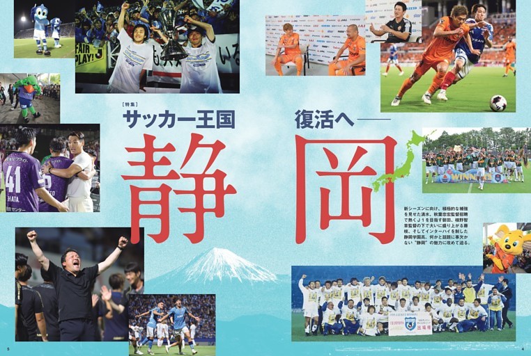 ［特集］サッカー王国復活へ 静岡