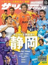 サッカーダイジェスト 2026年10月号