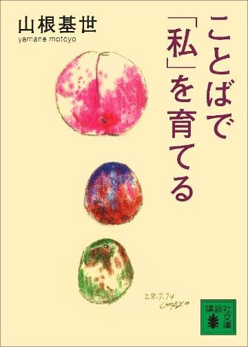 ことばで「私」を育てる