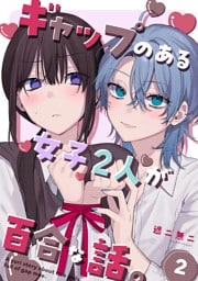 ギャップのある女子2人が百合な話。 2