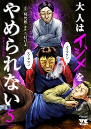 大人はイジメをやめられない～弱者の生存戦略～【電子単行本】　5
