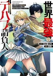 世界最強のデバフ請負人　～仲間のデバフを肩代わりしていたら、いつの間にか無敵の肉体が完成していました～ 1巻