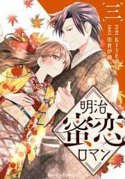 明治蜜恋ロマン|電子書籍[コミック・小説・実用書]なら、ドコモのdブック