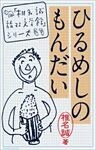 ひるめしのもんだい