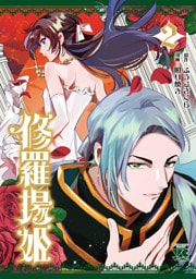 修羅場姫　2