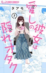愛しの彼女は隠れオタク【単話】（７）