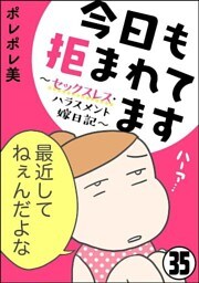 今日も拒まれてます~セックスレス・ハラスメント 嫁日記~(分冊版) 【第35話】