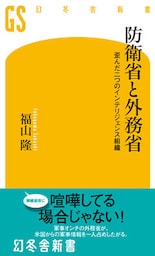 防衛省と外務省　歪んだ二つのインテリジェンス組織