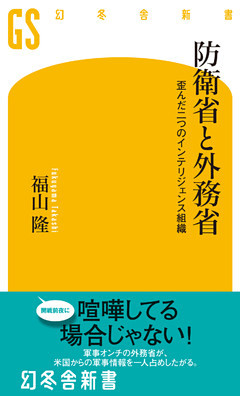 防衛省と外務省　歪んだ二つのインテリジェンス組織