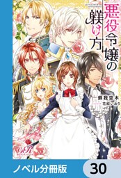 悪役令嬢の躾け方【ノベル分冊版】　30