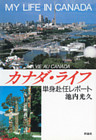 カナダ・ライフ　単身赴任レポート