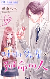 時雨先輩の運命の人【マイクロ】（１０）