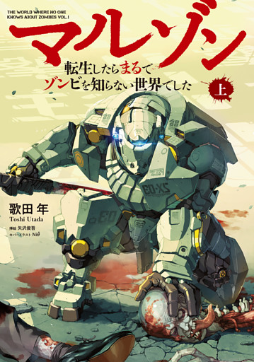 マルゾン -転生したらまるでゾンビを知らない世界でした-