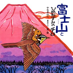 富士山とひめねずみのチロ