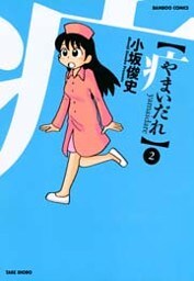 やまいだれ (2)