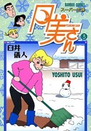 スーパー主婦　月美さん　（３）