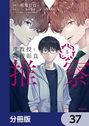 准教授・高槻彰良の推察【分冊版】　37