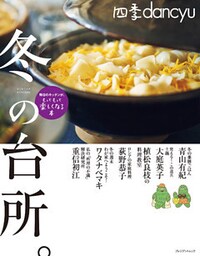 四季dancyu　冬の台所。