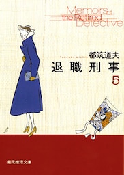 退職刑事５