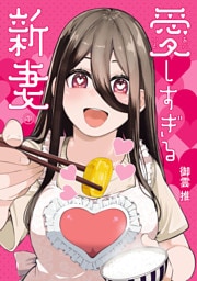 愛しすぎる新妻(1)