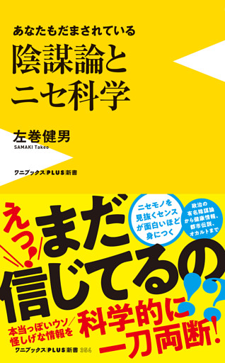 陰謀論とニセ科学 - あなたもだまされている -