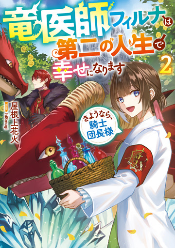 竜医師フィルナは第二の人生で幸せになります2～さようなら、騎士団長様～【電子書籍限定書き下ろしSS付き】