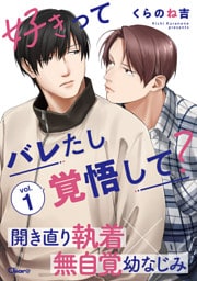 好きってバレたし覚悟して？ vol.1