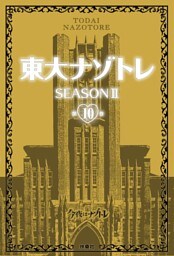 東大ナゾトレ SEASON II 第10巻