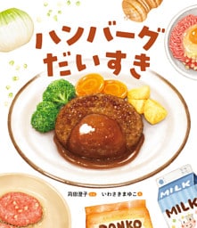 ハンバーグだいすき
