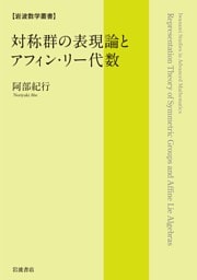 岩波数学叢書 対称群の表現論とアフィン・リー代数