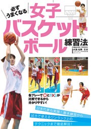 必ずうまくなる女子バスケットボール練習法