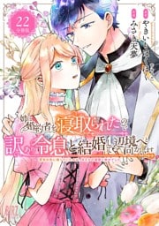 姉に婚約者を寝取られたので訳あり令息と結婚して辺境へと向かいます ～苦労の先に待っていたのは、まさかの溺愛と幸せでした～ 【分冊版】 22