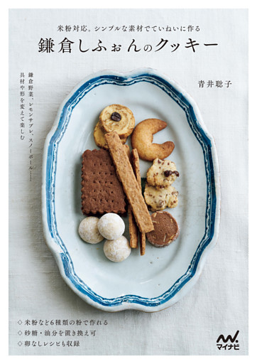 鎌倉しふぉんのクッキー　米粉対応。シンプルな素材でていねいに作る