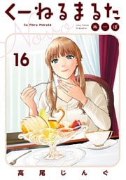 くーねるまるた ぬーぼ（１６）