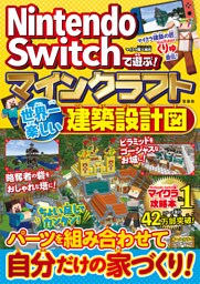 Nintendo Switchで遊ぶ！ マインクラフト 世界一楽しい建築設計図