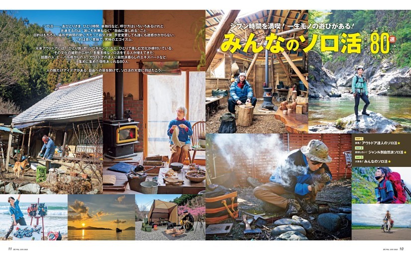 大特集 みんなのソロ活80選