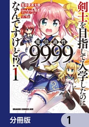 剣士を目指して入学したのに魔法適性9999なんですけど！？【分冊版】　1