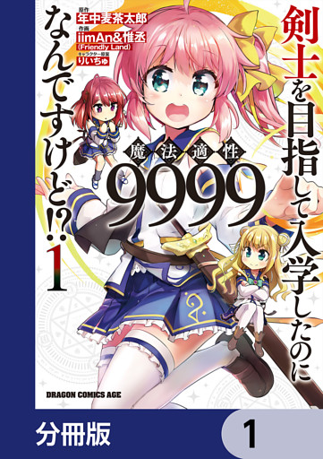 剣士を目指して入学したのに魔法適性9999なんですけど！？【分冊版】