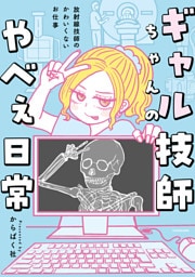 ギャル技師ちゃんのやべぇ日常　放射線技師のかわいくないお仕事