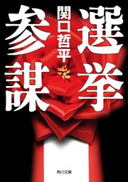 選挙参謀
