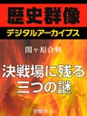 <関ヶ原合戦>決戦場に残る三つの謎