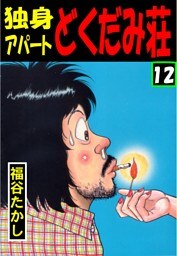 独身アパート　どくだみ荘12