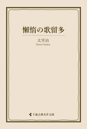 懶惰の歌留多