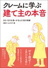 クレームに学ぶ建て主の本音　ささいなすれ違いが生んだ50の悲劇