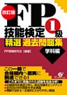 改訂版 FP技能検定1級 精選過去問題集(学科編)