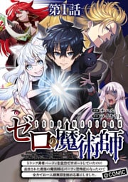 【単話版】ゼロの魔術師~Sランク勇者パーティを全力でサポートしていたのに追放された最強の魔術師はパーティ恐怖症になったので全力でお一人様無双を始める事にしました~@COMIC 第1話